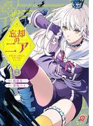 忘却のニア　～世界を創った神なのに私だけ神話になっていない～