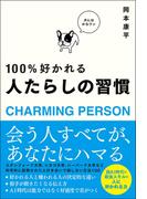 100％好かれる 人たらしの習慣
