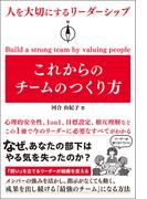 人を大切にするリーダーシップ これからのチームのつくり方