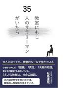 教室にもし35人のサラリーマンがいたら