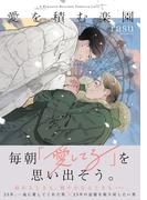 愛を積む楽園【単行本版】【電子限定描き下ろし漫画付き】(リキューレコミックス)