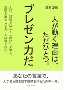 人が動く理由は、ただひとつ。プレゼン力だ。