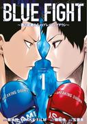 【期間限定　無料お試し版　閲覧期限2026年4月23日】ＢＬＵＥ　ＦＩＧＨＴ～蒼き若者たちのブレイキングダウン～（１）