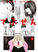 【期間限定　無料お試し版　閲覧期限2026年4月23日】でぶせん（１）