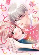 【期間限定　無料お試し版　閲覧期限2026年4月23日】noicomi 僕らの恋はもどかしい（分冊版）1話(noicomi)