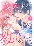 【期間限定　無料お試し版　閲覧期限2026年4月23日】キスのあとまで教えてあげる1巻(noicomi)