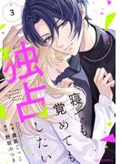 寝ても覚めても独占したい 3巻(noicomi)