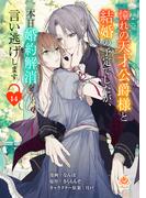 憧れの天才公爵様と結婚の予定でしたが、本日婚約解消を言い逃げします【第十四話】(エンジェライトコミックス)