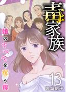 毒家族～娘のすべてを奪う母～(１３）(The mar)