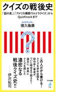 クイズの戦後史