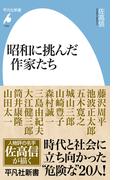 昭和に挑んだ作家たち