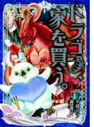 【期間限定　無料お試し版　閲覧期限2026年4月23日】ドラゴン、家を買う。(２)(BLADE COMICS(ブレイドコミックス))
