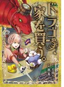 【期間限定　無料お試し版　閲覧期限2026年4月23日】ドラゴン、家を買う。(３)(BLADE COMICS(ブレイドコミックス))