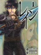 【期間限定　無料お試し版　閲覧期限2026年4月23日】レイン（１）(BLADE COMICS(ブレイドコミックス))