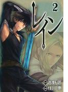 【期間限定　無料お試し版　閲覧期限2026年4月23日】レイン（２）(BLADE COMICS(ブレイドコミックス))