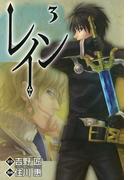 【期間限定　無料お試し版　閲覧期限2026年4月23日】レイン（３）(BLADE COMICS(ブレイドコミックス))