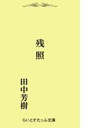 残照