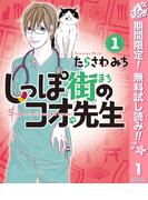 【期間限定無料配信】しっぽ街のコオ先生 1(マーガレットコミックスDIGITAL)