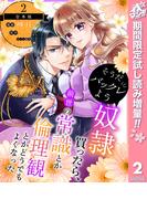 【合本版】そうだバックレよう 奴隷買ったら、前世の常識とか倫理観とかどうでもよくなった【期間限定試し読み増量】 2(異世界マーガレット)
