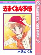 きまぐれな予感【期間限定試し読み増量】(りぼんマスコットコミックスDIGITAL)