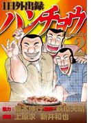【期間限定　無料お試し版　閲覧期限2026年4月23日】１日外出録ハンチョウ（２）