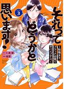 それってどうかと思います！～転職女子、ブラック企業でサバイブする。～（３）