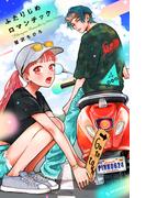 ふたりじめロマンチック（４）番外編