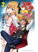 ヤクマン（２）