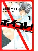 【期間限定　試し読み増量版　閲覧期限2026年4月23日】ボイコレ！　Ｂｏｙｓ　Ｃｏｌｌｅｃｔｉｏｎ（１）