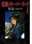 【期間限定　無料お試し版　閲覧期限2026年4月23日】花園メリーゴーランド　1(ビッグコミックス)