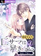 【期間限定　無料お試し版　閲覧期限2026年4月23日】匠サマは暴きたい～輪廻に甘噛み～【マイクロ】 4(フラワーコミックス)