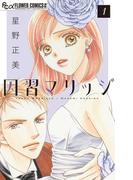 【期間限定　無料お試し版　閲覧期限2026年4月23日】因習マリッジ～子だくさん村の秘密～【マイクロ】 1(フラワーコミックスα)