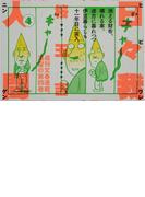 日々我人間 4(文春e-book)