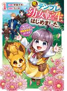 【期間限定　試し読み増量版　閲覧期限2026年4月23日】夢のテンプレ幼女転生、はじめました。　憧れののんびり冒険者生活を送ります１(レジーナCOMICS)