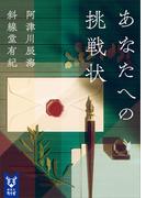 あなたへの挑戦状