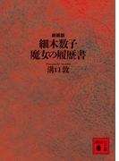 細木数子　魔女の履歴書　新装版