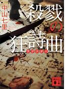 殺戮の狂詩曲(講談社文庫)