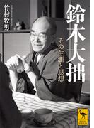 鈴木大拙　その生涯と思想