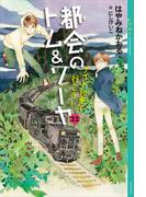 都会のトム＆ソーヤ　２２　ナイト列車で行こう！