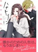 【期間限定　試し読み増量版　閲覧期限2026年4月23日】ハナキリン～自転する彼女と公転する私【電子単行本】 1巻(.FiZZ)