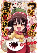 つながれ！黒電話ちゃん