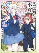 まほろば小町ハルヒノさん　４巻