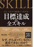 目標達成の全スキル