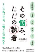 その悩み、ただの執着(知的生きかた文庫)