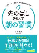 先のばしをなくす朝の習慣