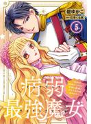 病弱最強魔女～前世は孤独だったので堅物公爵様と幸せ人生計画始めます～ 5(素敵なロマンス／R-TOON)