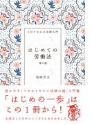 はじめての労働法（第６版）