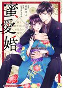 【期間限定　無料お試し版　閲覧期限2026年4月16日】蜜愛婚～極上御曹司とのお見合い事情～1巻(Berry's COMICS)