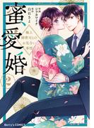【期間限定　無料お試し版　閲覧期限2026年4月16日】蜜愛婚～極上御曹司とのお見合い事情～2巻(Berry's COMICS)