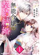 【期間限定　無料お試し版　閲覧期限2026年4月16日】無能令嬢の契約結婚1巻(noicomi)